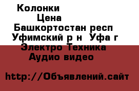 Колонки Edifier M3400 › Цена ­ 2 500 - Башкортостан респ., Уфимский р-н, Уфа г. Электро-Техника » Аудио-видео   